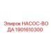 Водяной насос для буровых станков Epiroc 1901610300