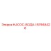 57668428 НАСОС-ВОДА-I Epiroc