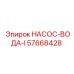 57668428 НАСОС-ВОДА-I Epiroc