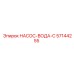 57144255 НАСОС-ВОДА-C - Epiroc
