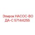 57144255 НАСОС-ВОДА-C - Epiroc
