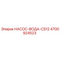 4700924523 НАСОС-ВОДА-CS12 Epiroc