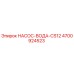 4700924523 НАСОС-ВОДА-CS12 Epiroc