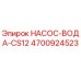 4700924523 НАСОС-ВОДА-CS12 Epiroc