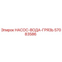57083586 НАСОС-ВОДА-ГРЯЗЬ Epiroc