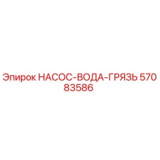 57083586 НАСОС-ВОДА-ГРЯЗЬ Epiroc