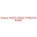57083586 НАСОС-ВОДА-ГРЯЗЬ Epiroc