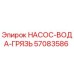 57083586 НАСОС-ВОДА-ГРЯЗЬ Epiroc