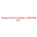 2657598971 НАСОС-ВОДА-I Epiroc