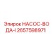 2657598971 НАСОС-ВОДА-I Epiroc