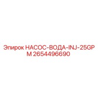 2654496690 НАСОС-ВОДА-INJ-25GPM Epiroc