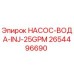 2654496690 НАСОС-ВОДА-INJ-25GPM Epiroc