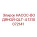 1310072141 НАСОС-ВОДЯНОЙ-QLT-4 Epiroc