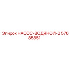 57685851 НАСОС-ВОДЯНОЙ-2 Epiroc