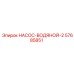 57685851 НАСОС-ВОДЯНОЙ-2 Epiroc