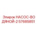 57685851 НАСОС-ВОДЯНОЙ-2 Epiroc