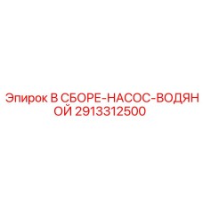 Насос системы охлаждения артикул 2913312500 для техники Epiroc