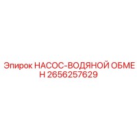 2656257629 НАСОС-ВОДЯНОЙ ОБМЕН Epiroc