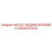 2656257629 НАСОС-ВОДЯНОЙ ОБМЕН Epiroc