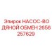 2656257629 НАСОС-ВОДЯНОЙ ОБМЕН Epiroc