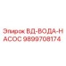 9899708174 ВД-ВОДА-НАСОС Epiroc