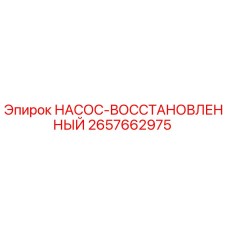 2657662975 НАСОС-ВОССТАНОВЛЕННЫЙ Epiroc