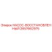 2657662975 НАСОС-ВОССТАНОВЛЕННЫЙ Epiroc
