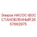 2657662975 НАСОС-ВОССТАНОВЛЕННЫЙ Epiroc