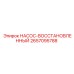 2657095788 НАСОС-ВОССТАНОВЛЕННЫЙ Epiroc