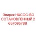2657095788 НАСОС-ВОССТАНОВЛЕННЫЙ Epiroc