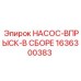 1636300383 НАСОС-ВПРЫСК-В СБОРЕ Epiroc