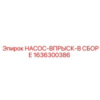 1636300386 НАСОС-ВПРЫСК-В СБОРЕ Epiroc