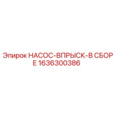 1636300386 НАСОС-ВПРЫСК-В СБОРЕ Epiroc