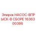 1636300386 НАСОС-ВПРЫСК-В СБОРЕ Epiroc