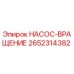 2652314382 НАСОС-ВРАЩЕНИЕ Epiroc