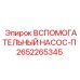 Насос Epiroc 2652265345 с защитным покрытием