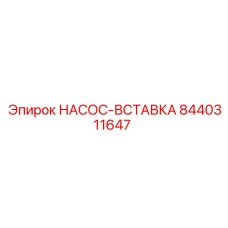 8440311647 НАСОС-ВСТАВКА Epiroc