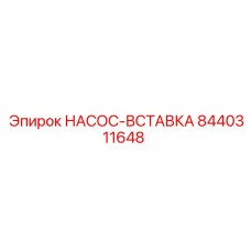 8440311648 НАСОС-ВСТАВКА Epiroc