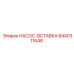 8440311648 НАСОС-ВСТАВКА Epiroc