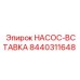 8440311648 НАСОС-ВСТАВКА Epiroc