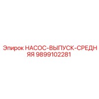 9899102281 НАСОС-ВЫПУСК-СРЕДНЯЯ Epiroc