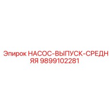 9899102281 НАСОС-ВЫПУСК-СРЕДНЯЯ Epiroc