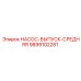 9899102281 НАСОС-ВЫПУСК-СРЕДНЯЯ Epiroc