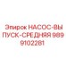 9899102281 НАСОС-ВЫПУСК-СРЕДНЯЯ Epiroc