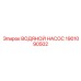 Насос высокого давления Epiroc 1901090502