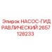 2657128233 НАСОС-ГИДРАВЛИЧЕСКИЙ Epiroc