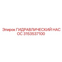 3153537100 ГИДРАВЛИЧЕСКИЙ НАСОС Epiroc
