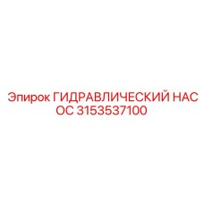 3153537100 ГИДРАВЛИЧЕСКИЙ НАСОС Epiroc