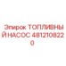 Насос ТНВД Epiroc оригинальный артикул 4812108220