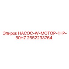 2652233764 НАСОС-W-МОТОР-1HP-50HZ Epiroc